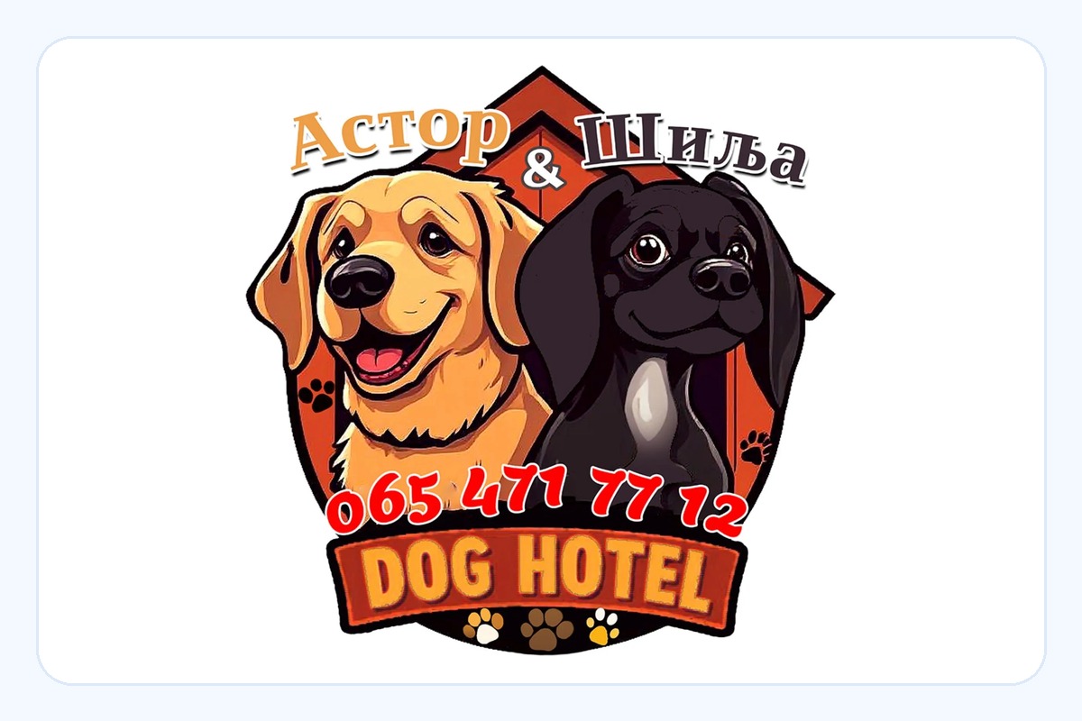 Astor i Šilja – Hotel za pse - Kragujevac